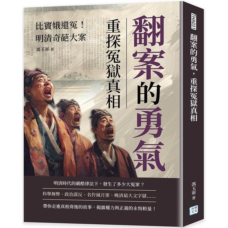 翻案的勇氣，重探冤獄真相：比竇娥還冤！明清奇葩大案【金石堂、博客來熱銷】