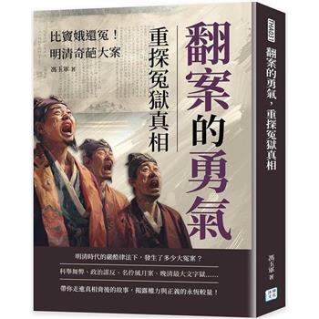 翻案的勇氣，重探冤獄真相：比竇娥還冤！明清奇葩大案