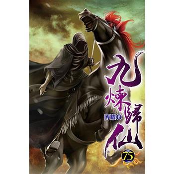 九煉歸仙75