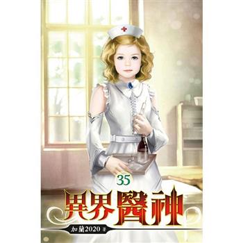 異界醫神35