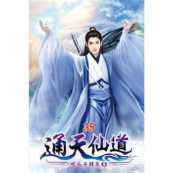 通天仙道35