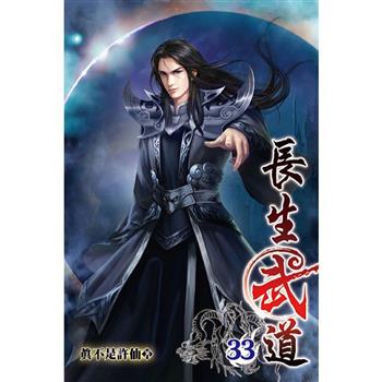 長生武道33完