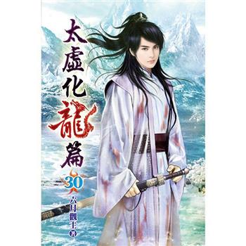 太虛化龍篇30