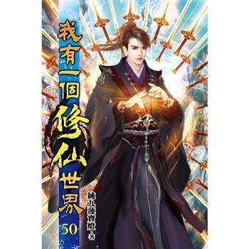 我有一個修仙世界50