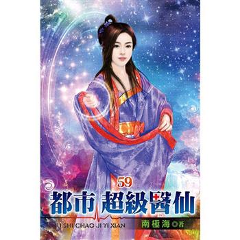 都市超級醫仙59