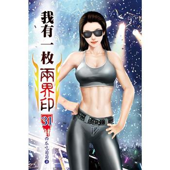 我有一枚兩界印31