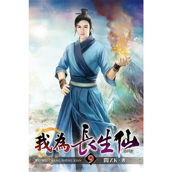 我為長生仙09