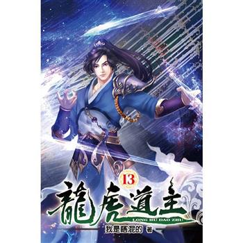 龍虎道主13