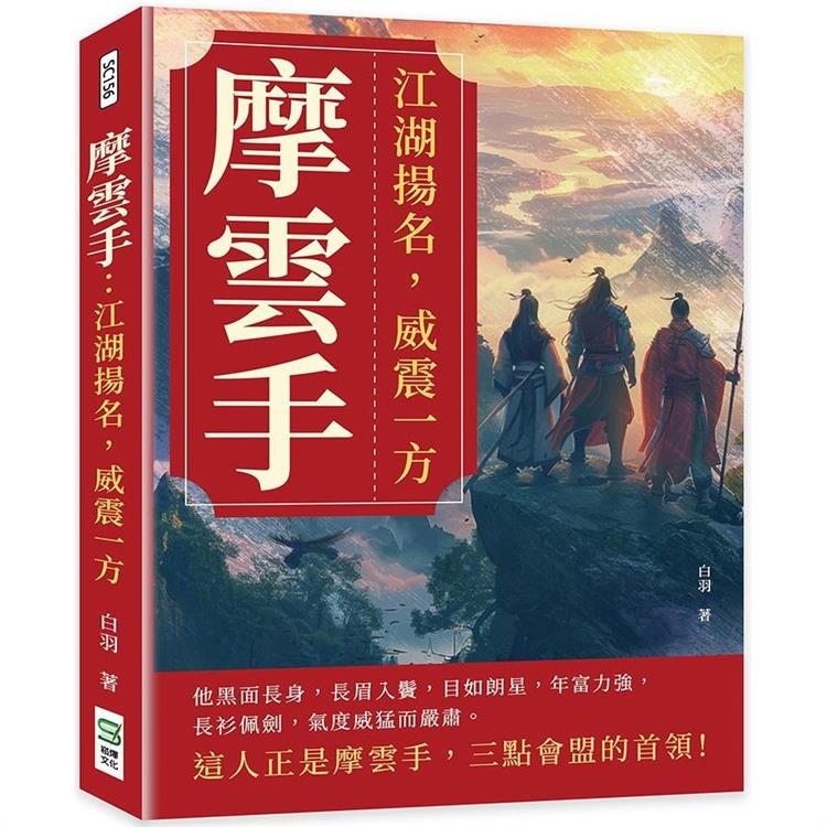 摩雲手：江湖揚名，威震一方【金石堂、博客來熱銷】