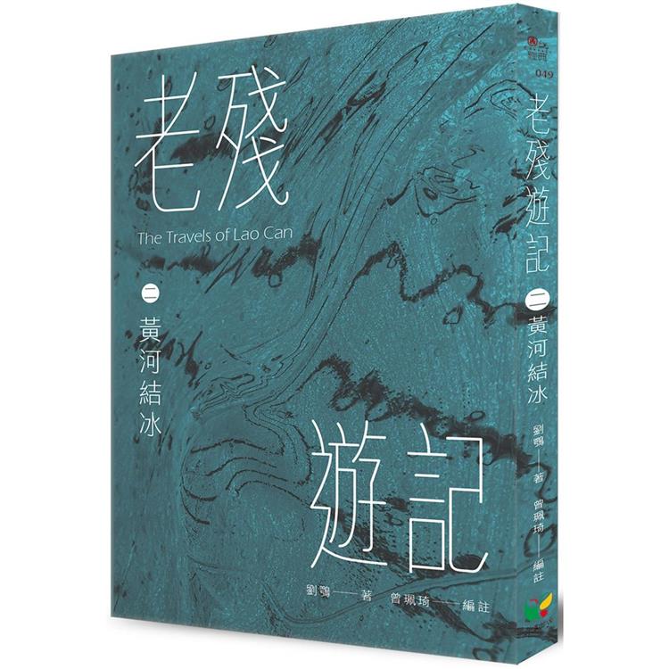 老殘遊記二．黃河結冰【金石堂、博客來熱銷】