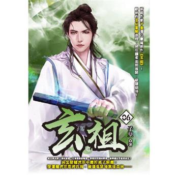 玄祖(06)