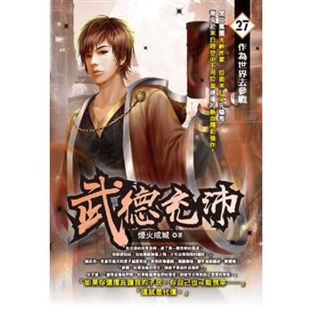 武德充沛(27)