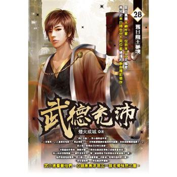 武德充沛(28)