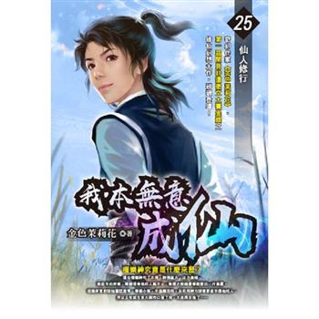我本無意成仙(25)