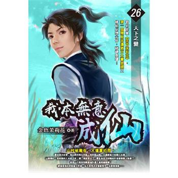 我本無意成仙(26)