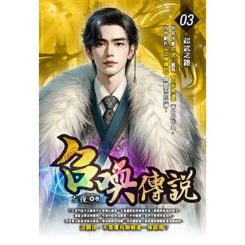 召喚傳說(03)