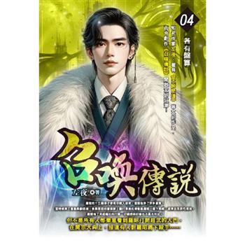 召喚傳說(04)