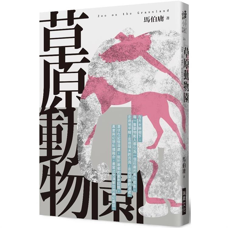 草原動物園 (印刷簽名版)【金石堂、博客來熱銷】
