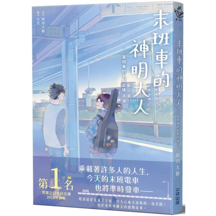 末班車的神明大人：首班車的五點之後【金石堂、博客來熱銷】