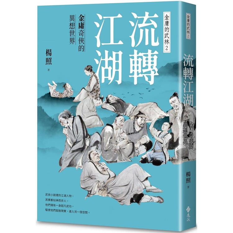 流轉江湖：金庸奇俠的異想世界—金庸的武林2【金石堂、博客來熱銷】