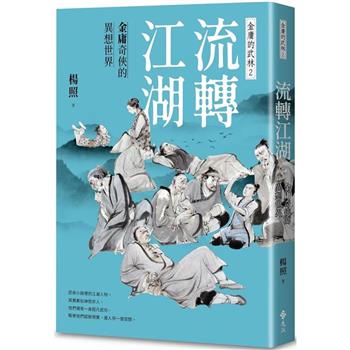 流轉江湖：金庸奇俠的異想世界-金庸的武林2