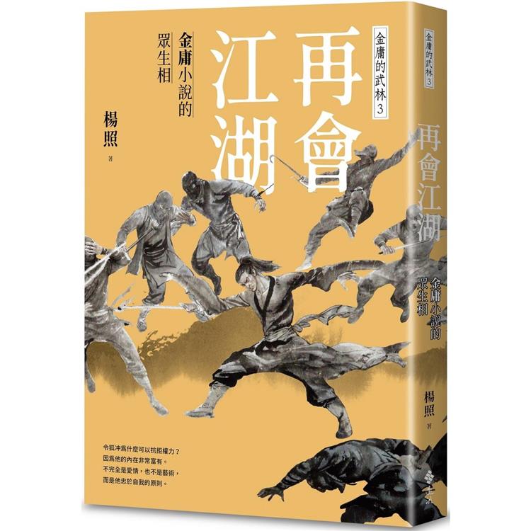 再會江湖：金庸小說的眾生相—金庸的武林3【金石堂、博客來熱銷】
