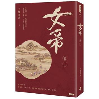 女帝卷三
