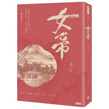 女帝卷五