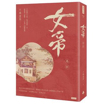 女帝卷四