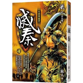 滅秦(四)【珍藏限量版】