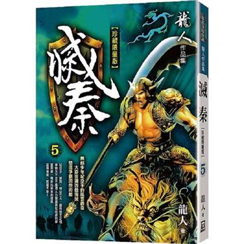 滅秦(五)【珍藏限量版】