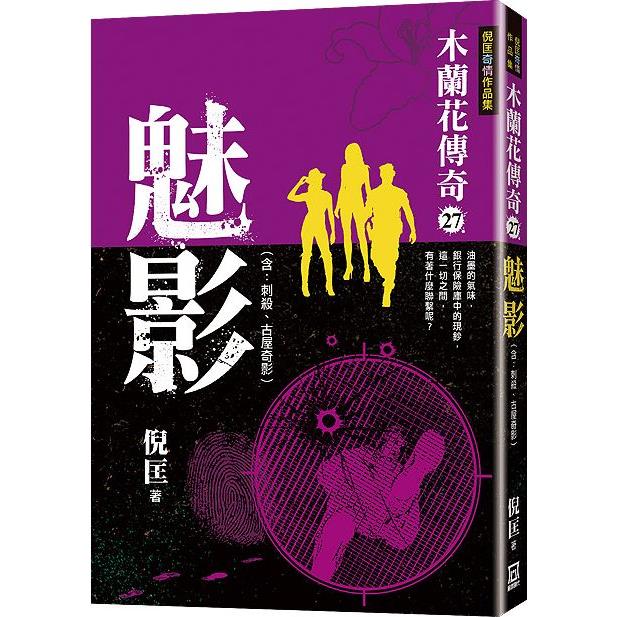 木蘭花傳奇(27)魅影【金石堂、博客來熱銷】