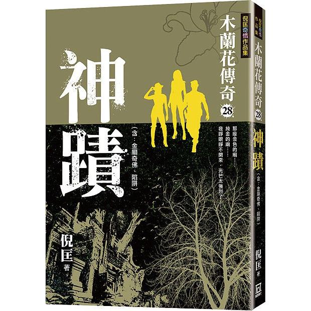 木蘭花傳奇(28)神蹟【金石堂、博客來熱銷】