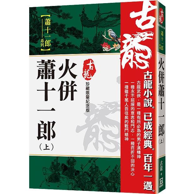 火併蕭十一郎(上) 【珍藏限量紀念版】【金石堂、博客來熱銷】