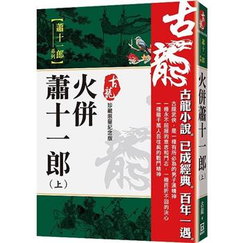 火併蕭十一郎(上) 【珍藏限量紀念版】