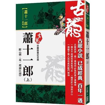 蕭十一郎(上)附劍.花.煙雨江南【珍藏限量紀念版】
