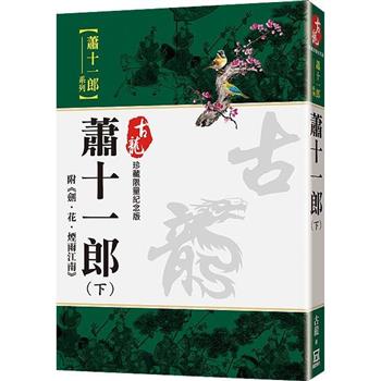 蕭十一郎(下)附劍.花.煙雨江南【珍藏限量紀念版】
