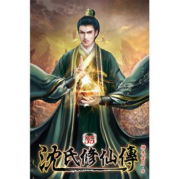 沈氏修仙傳35