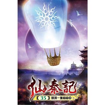 仙秦記35