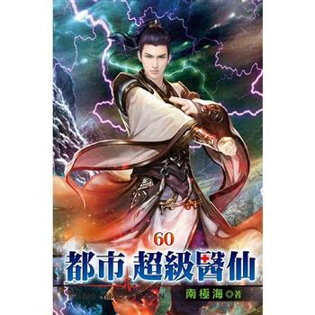 都市超級醫仙60