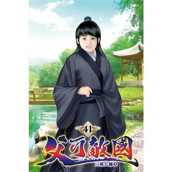 父可敵國41
