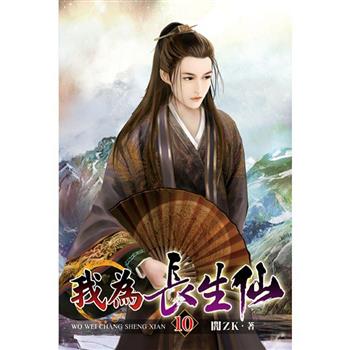 我為長生仙10