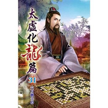 太虛化龍篇31