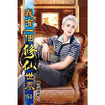 我有一個修仙世界51