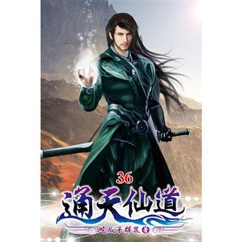 通天仙道36
