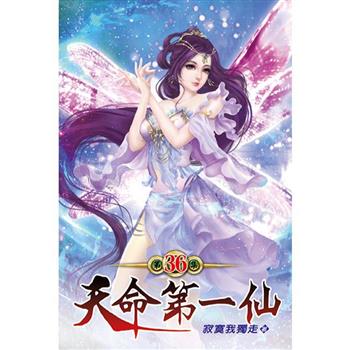 天命第一仙36