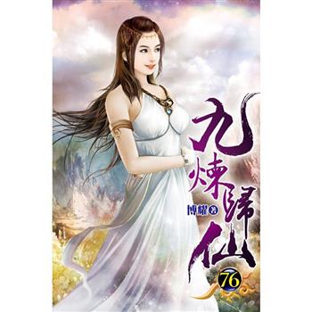 九煉歸仙76