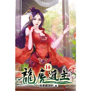 龍虎道主14