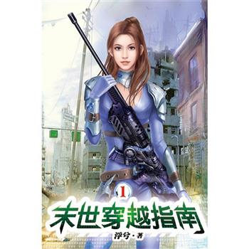 末世穿越指南01