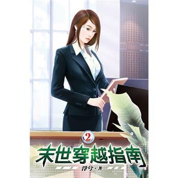 末世穿越指南02